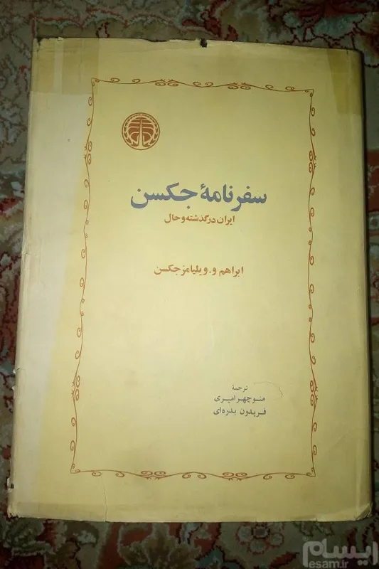 سفرنامه جکسون. ایران در گذشته و حال