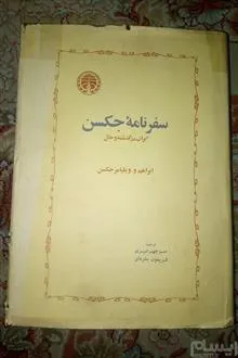 سفرنامه