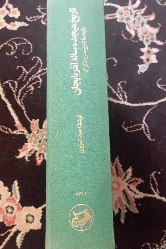 تاریخ 18 ساله آذربایجان جلد2 مشروطه