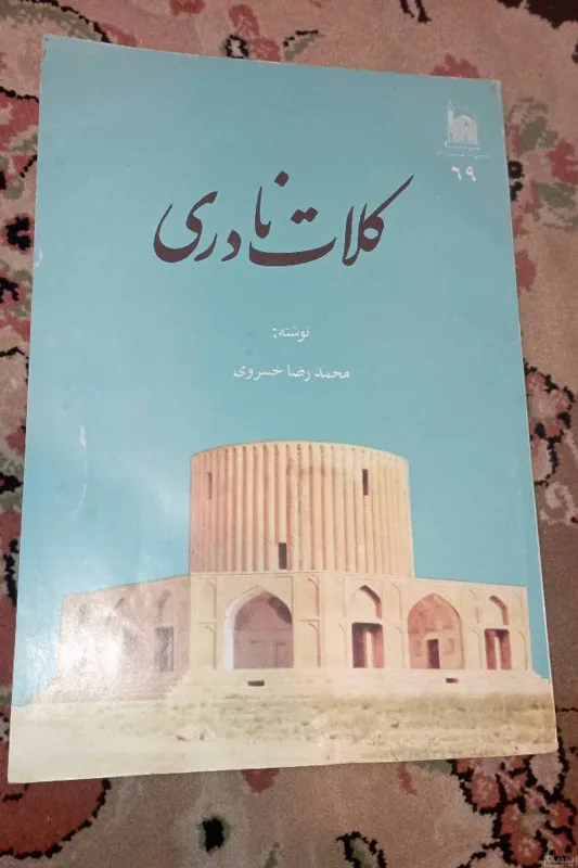 کلات نادری خسروی