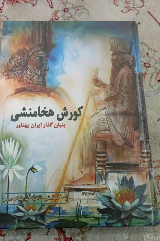 کورش قدیمی. ناهید فرشاد مهر