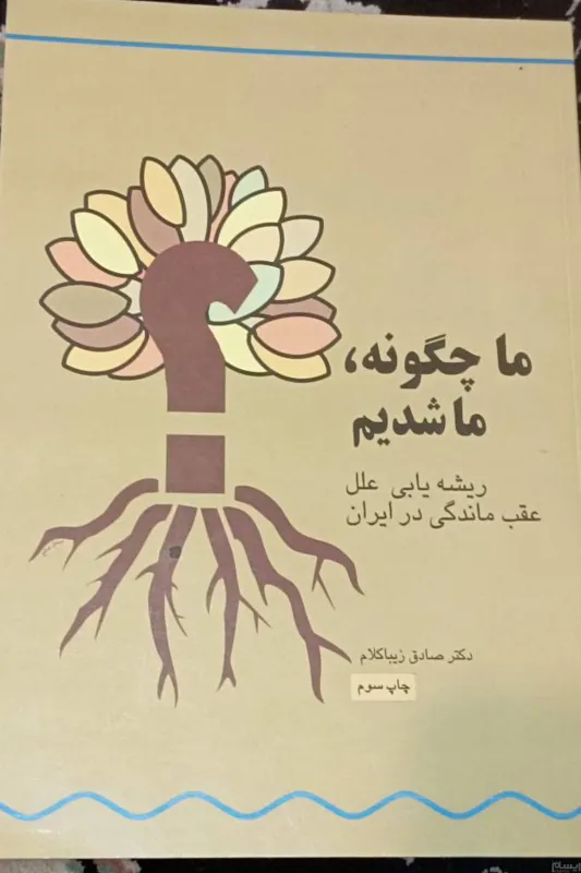ما چگونه ما شدیم؟! زیبا کلام