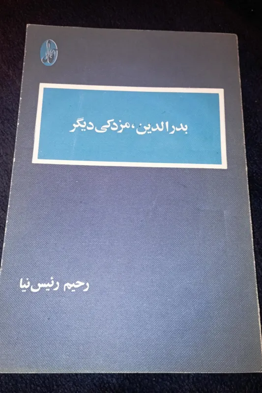 بدرالدین، مزدکی دیگر