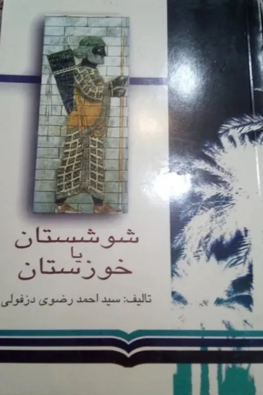 تاریخ شوشستان یا خوزستان