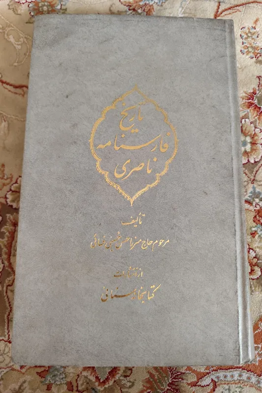 فارسنامه ناصری حسینی فسایی
