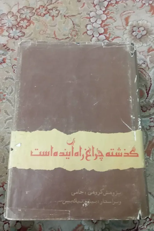 گذشته چراغ راه آینده است