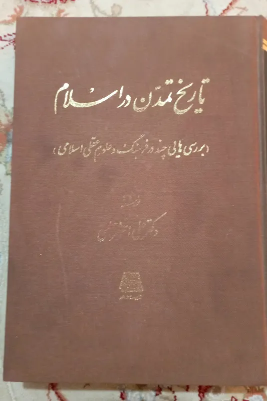 تاریخ تمدن در اسلام