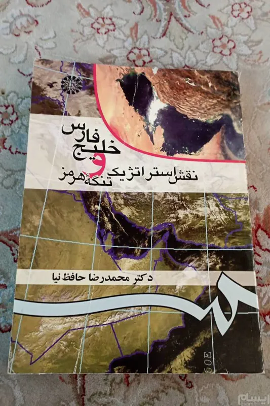 خلیج فارس و جزیره هرمز. حافظ نیا