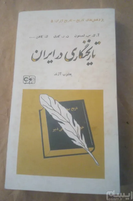 تاریخنگاری در ایران. یعقوب آژند