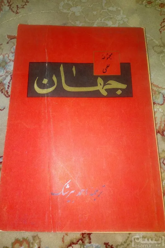 مجموعه علمی جهان. احمد بیرشک
