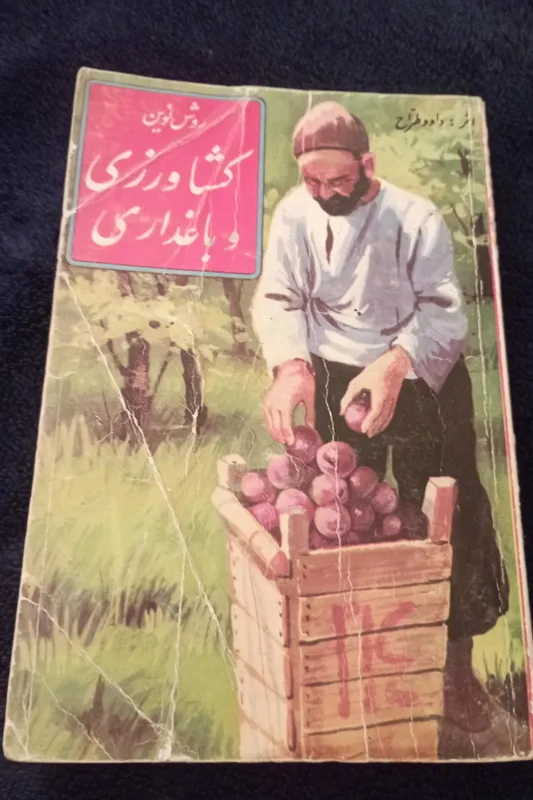 روش نوین کشاورزی و باغداری