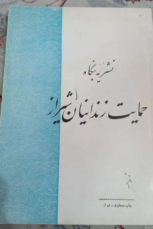 نشریه حمایت زندانیان شیراز