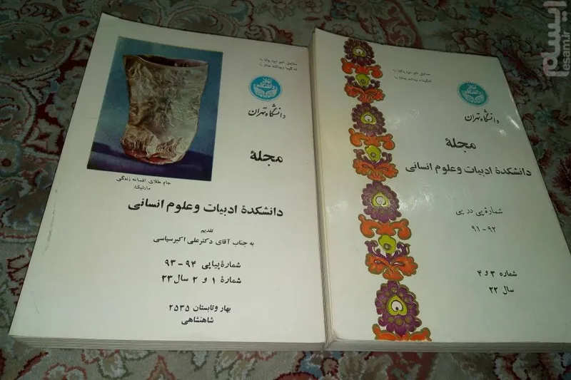 مجله 2 جلدی دانشکده ادبیات و علوم انسانی