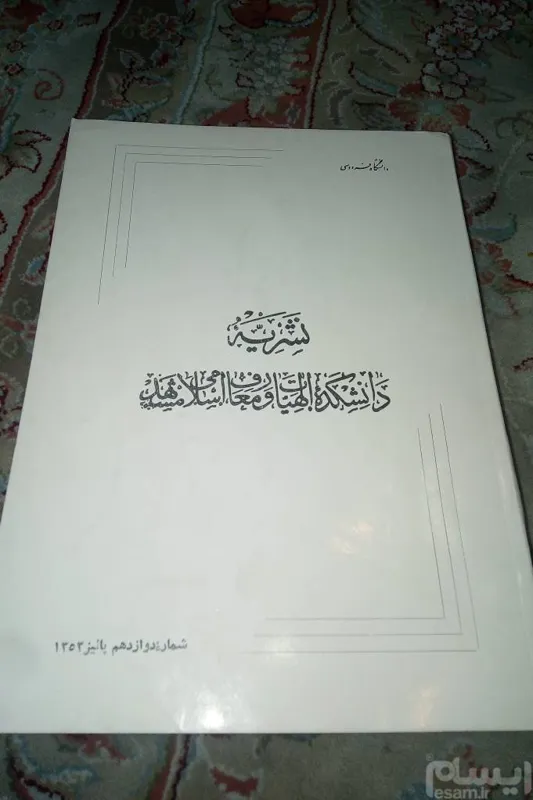 نشریه دانشکده الهیات و معارف مشهد