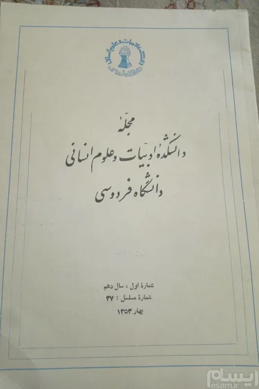 مجله دانشکده ادبیات مشهد