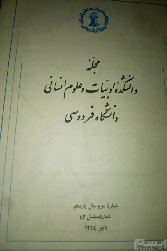 مجله دانشکده ادبیات مشهد