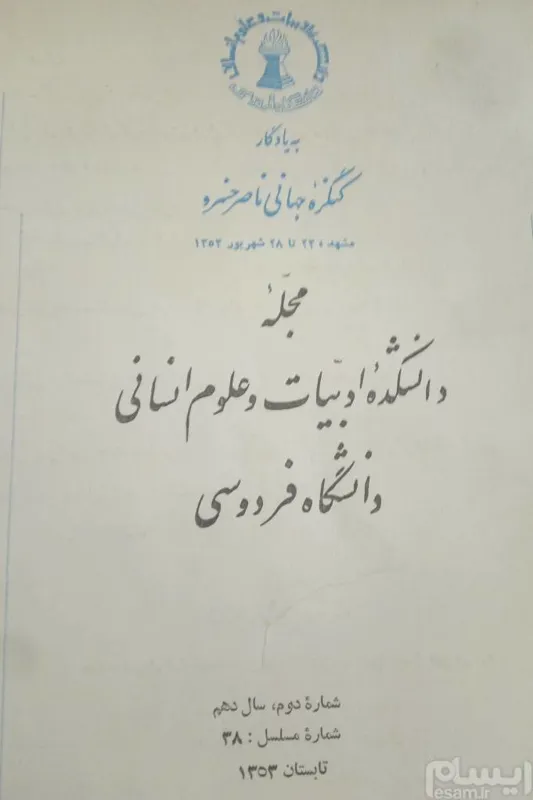 مجله دانشکده ادبیات مشهد