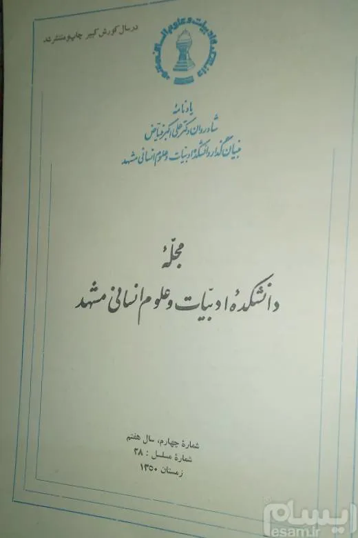 مجله دانشکده ادبیات مشهد (ویژه نامه دکتر فیاض)