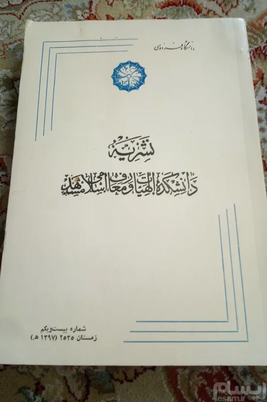 نشریه دانشکده الهیات و معارف مشهد