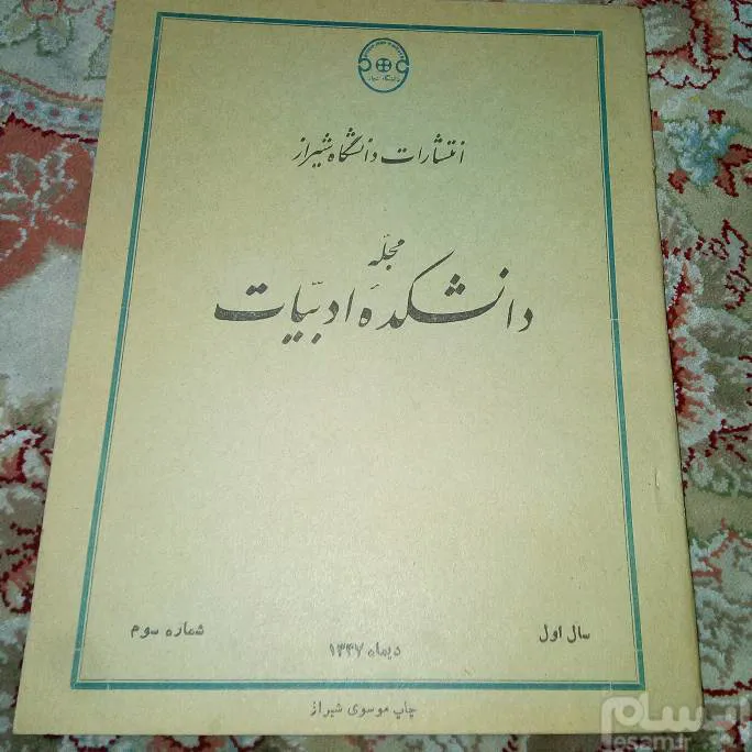 مجله دانشکده ادبیات شیراز(پهلوی)