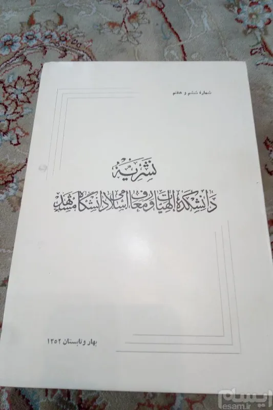 نشریه دانشکده الهیات و معارف مشهد