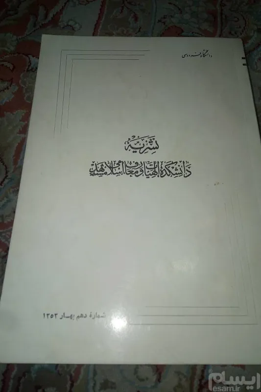 نشریه دانشکده الهیات و معارف مشهد