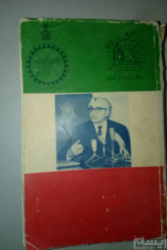 سالنامه رسمی و محتوایی ایران دهه 40 و 50