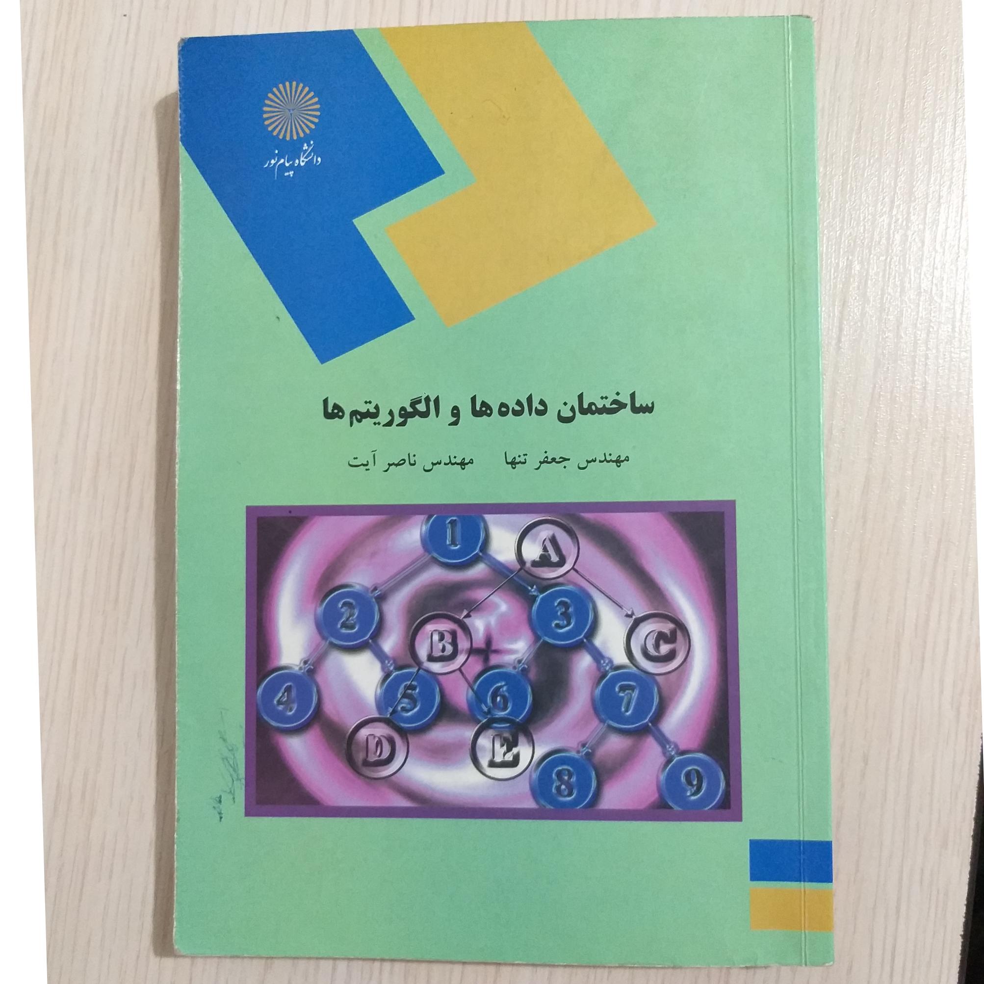 ساختمان داده و الگوریتم ها.پیام نور.جعفر تنها و