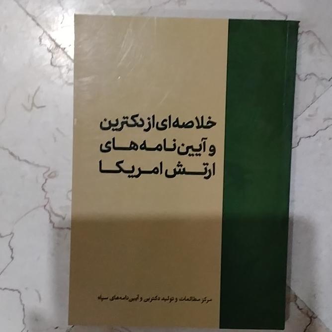 خلاصه ای از دکترین و آیین نامه های ارتش آمریکا
