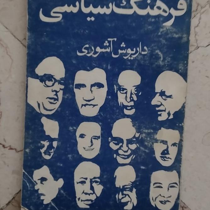فرهنگ سیاسی آشوری