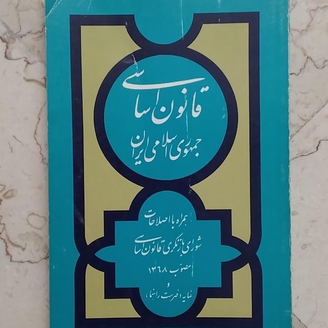 قانون اساسی جمهوری اسلامی ایران