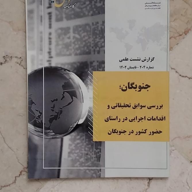 جنوبگان ؛ بررسی سوابق تحقیقاتی کشور در جنوبگان