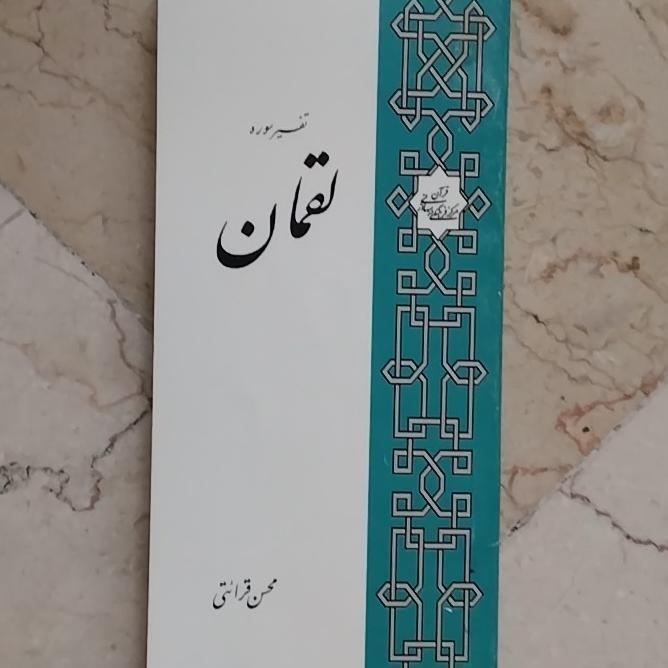 تفسیر سوره لقمان