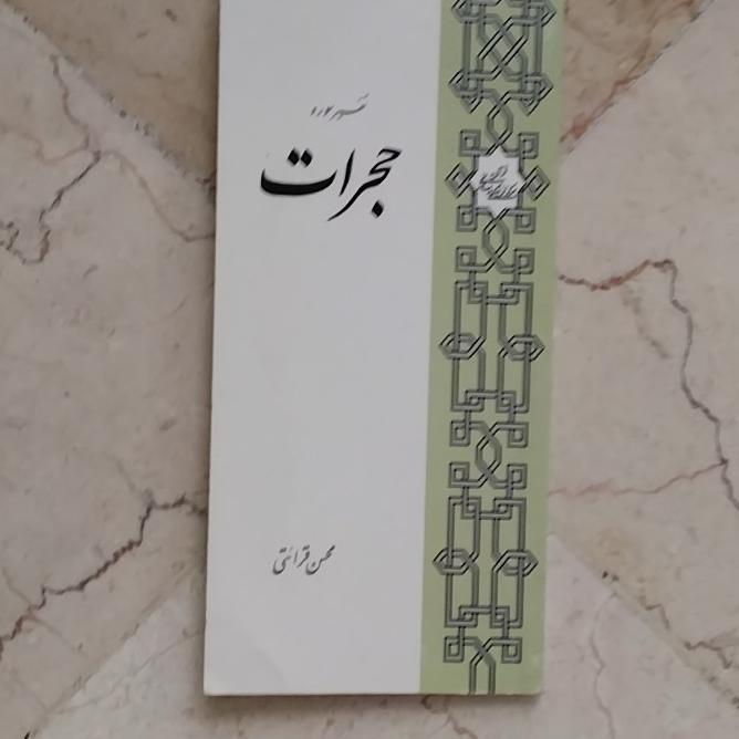 تفسیر سروه حجرات