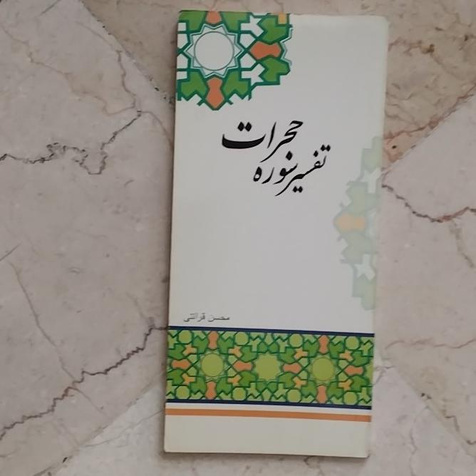 تفسیر سوره حجرات