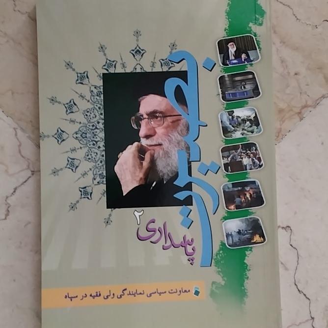 بصیرت پاسداری 2