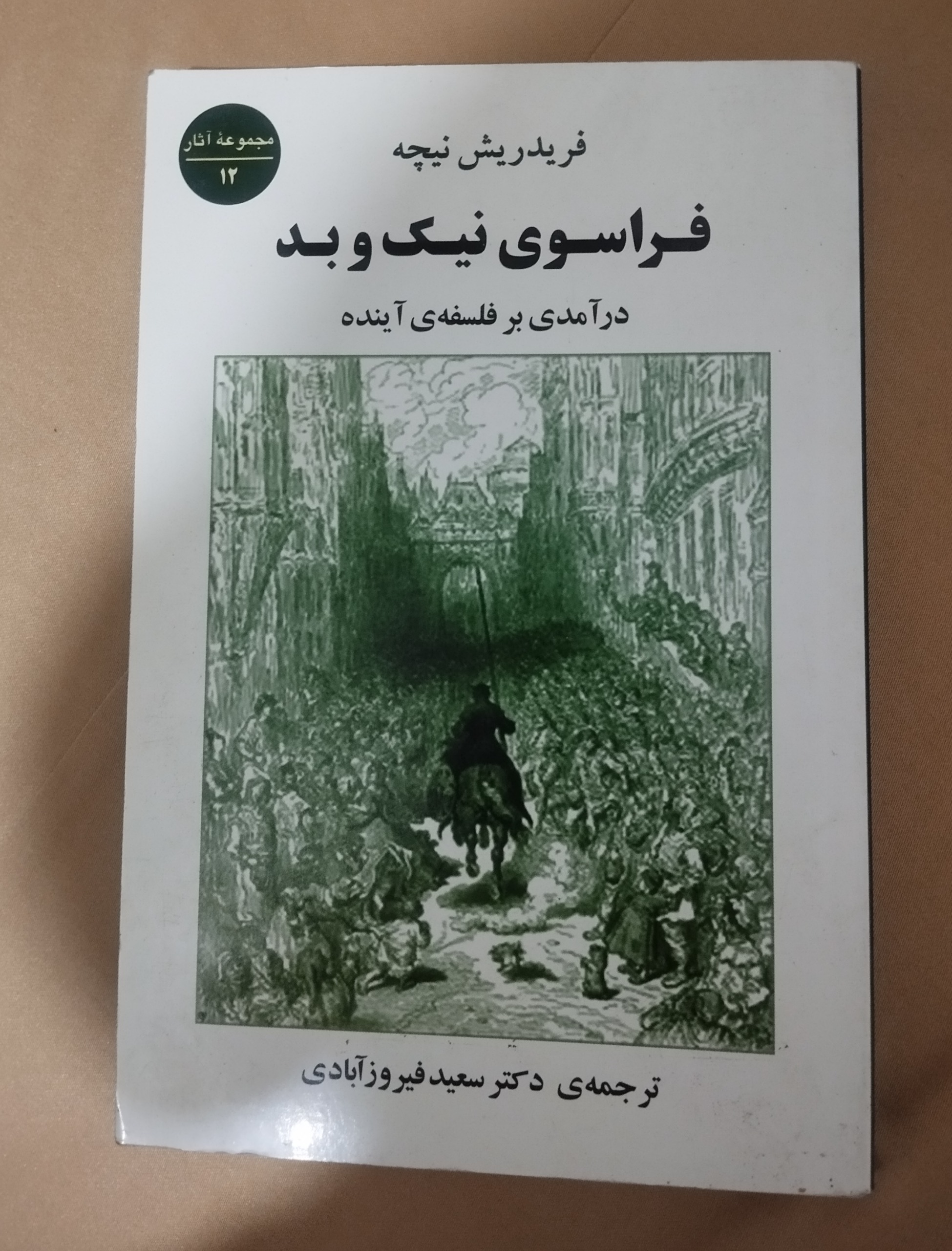 فراسوی نیک و بد نیچه