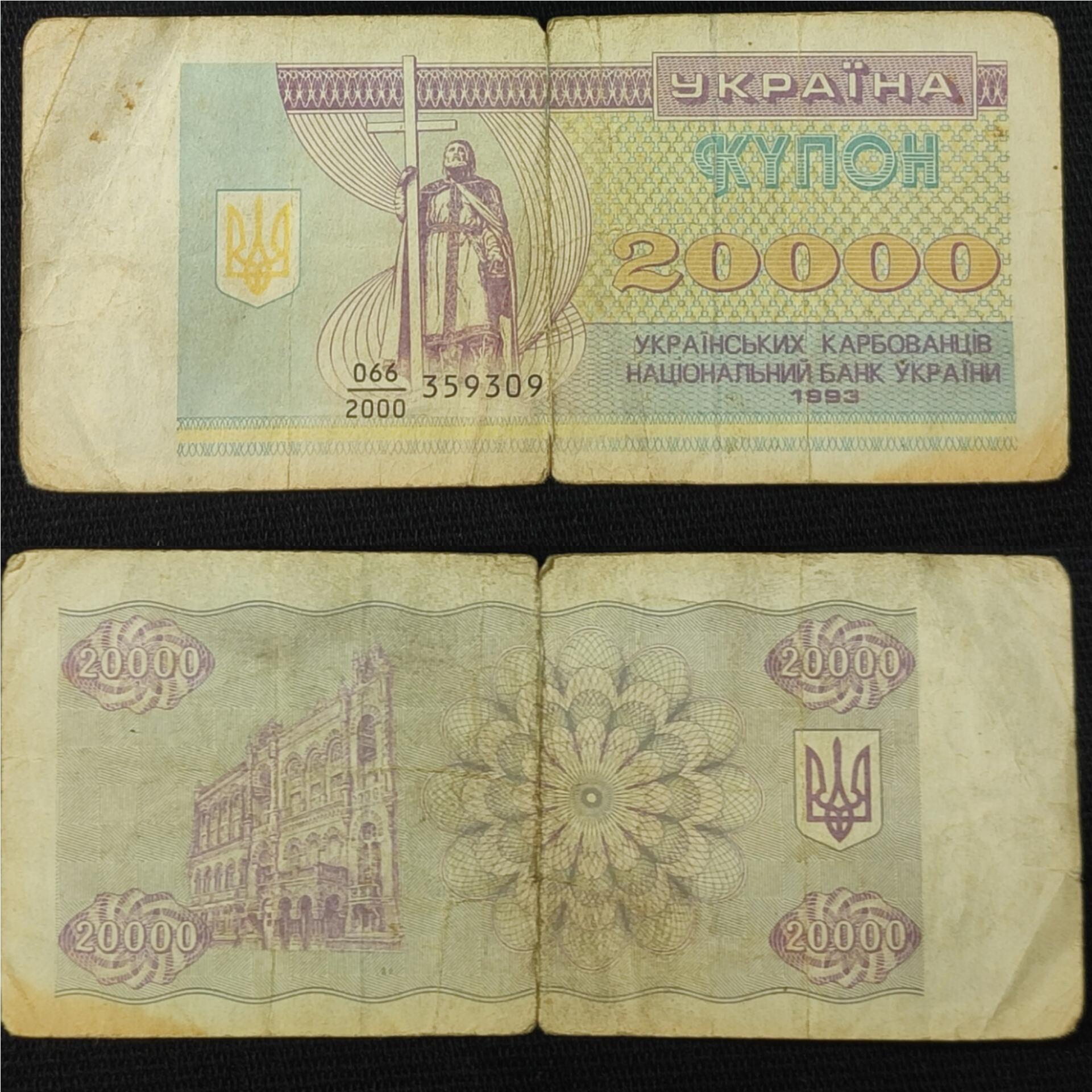 اسکناس 20٬000 کاربووانتس اوکراین متعلق به سال 1993