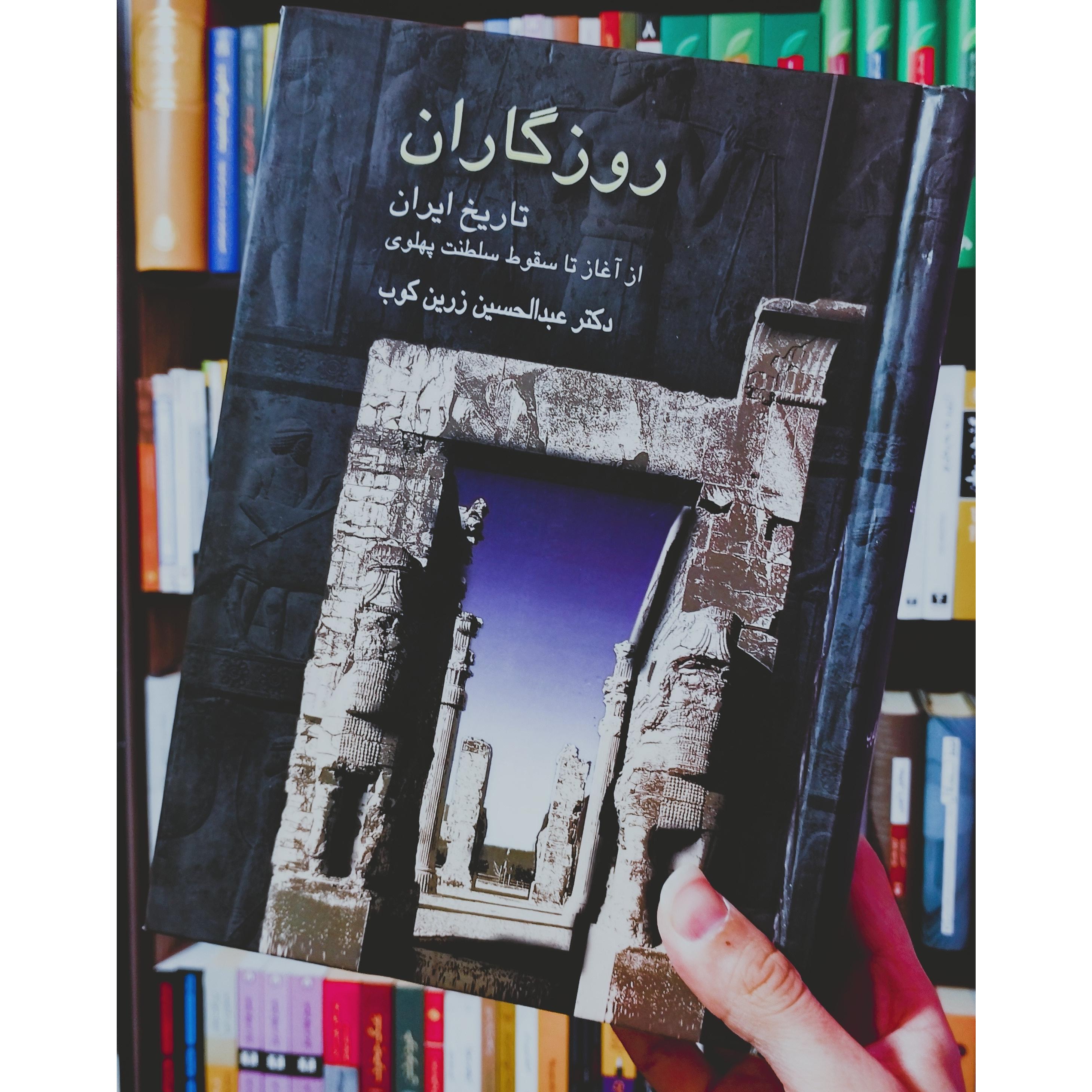 روزگاران (تاریخ ایران دکتر زرین کوب)