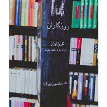 روزگاران