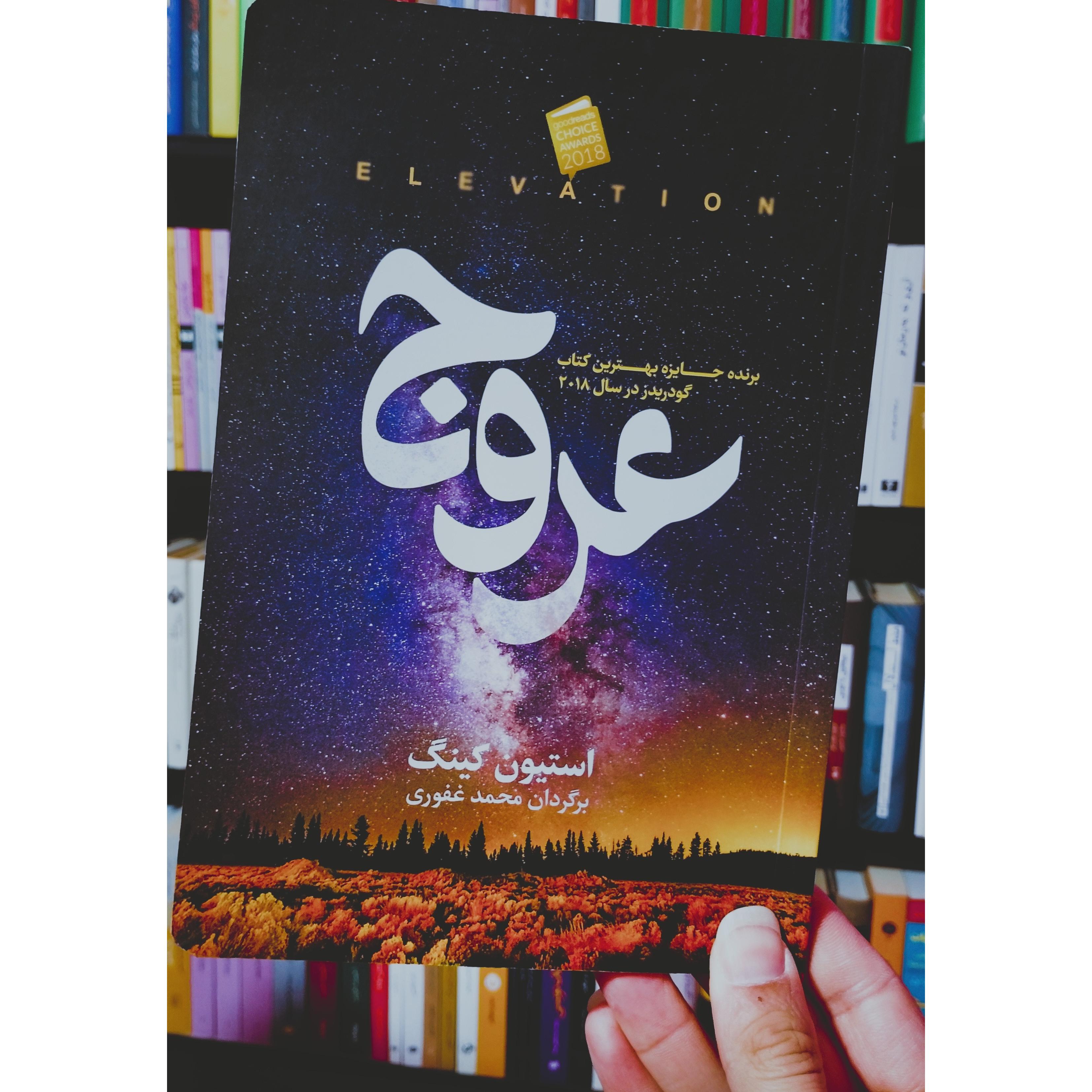 عروج (استفن کینگ)
