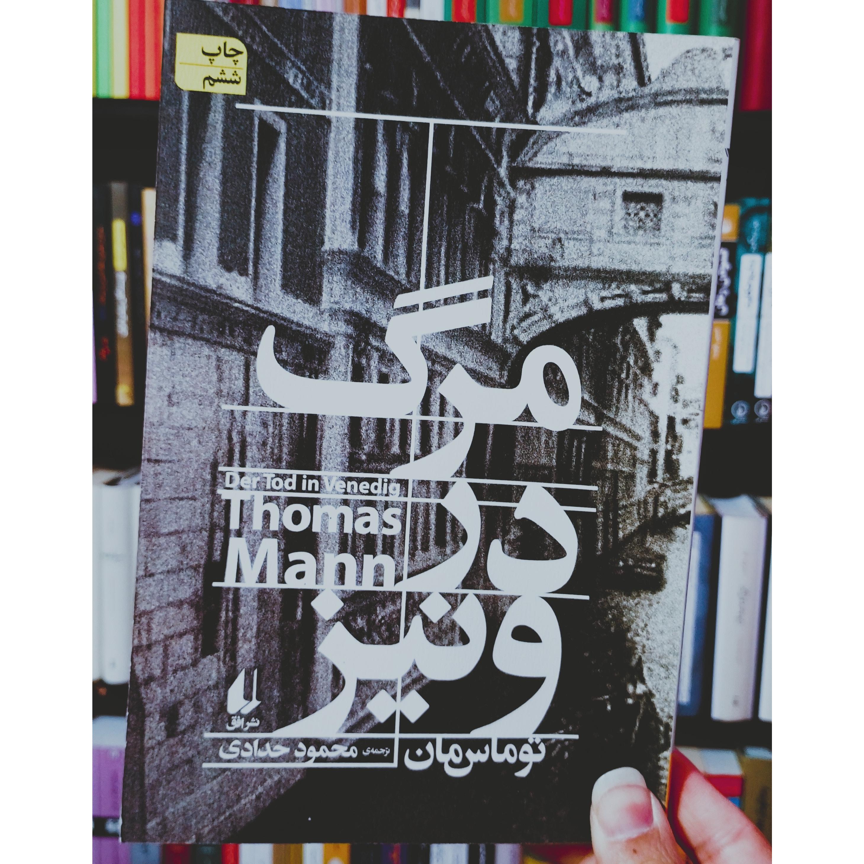 مرگ در ونیز (توماس مان)