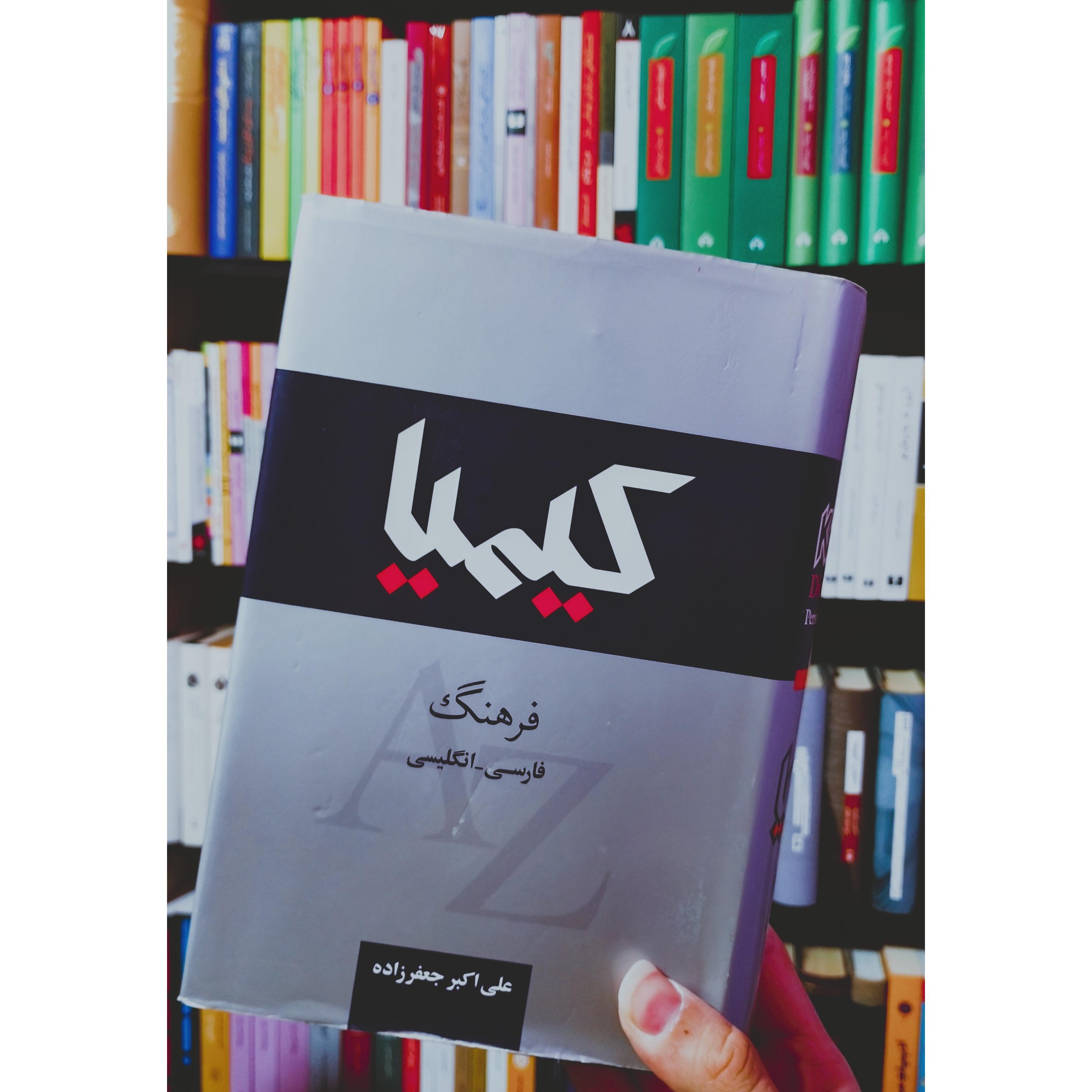 فرهنگ کیمیا (فارسی انگلیسی)