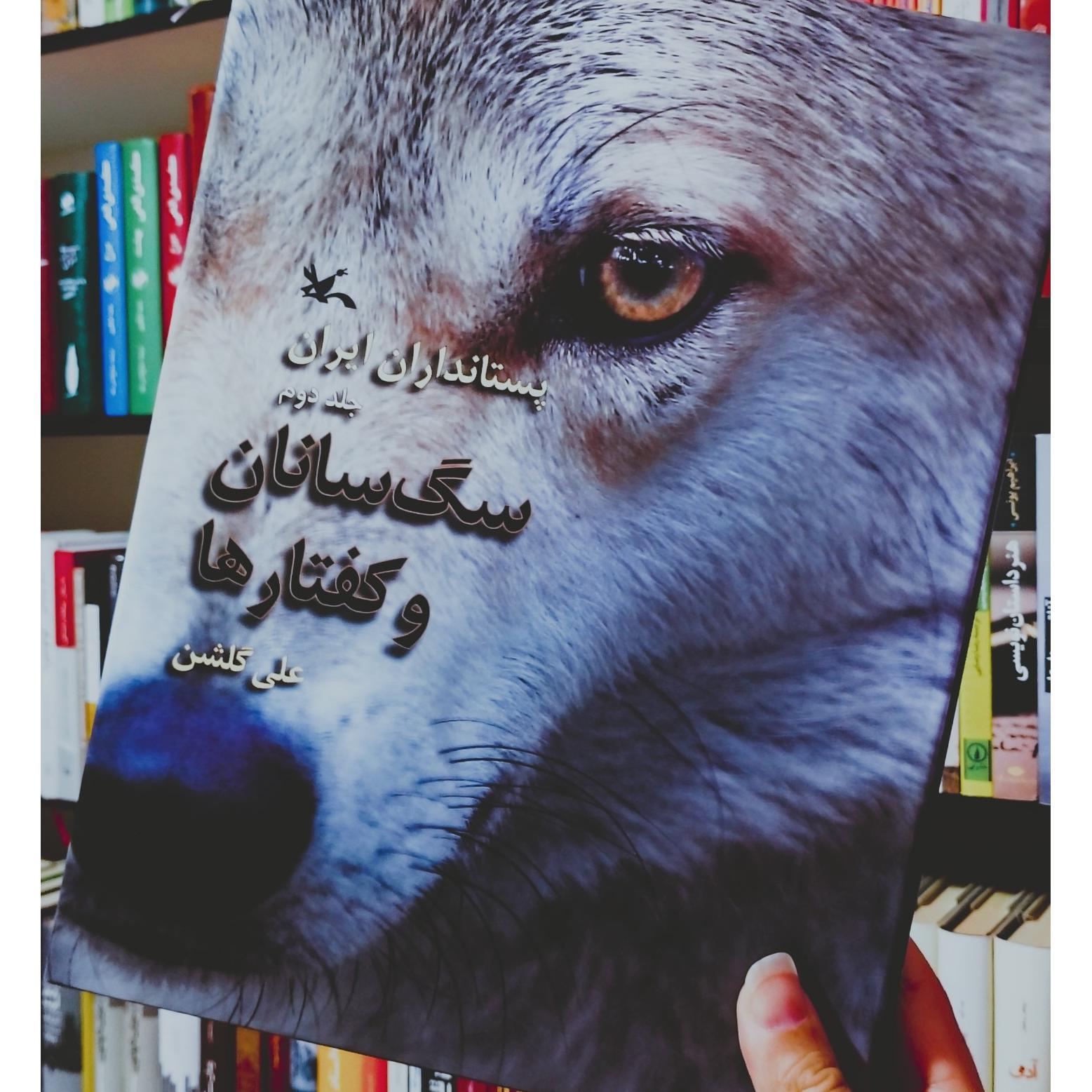 سگ سانان و کفتارها (رحلی، گلاسه، مصور، کمیاب)