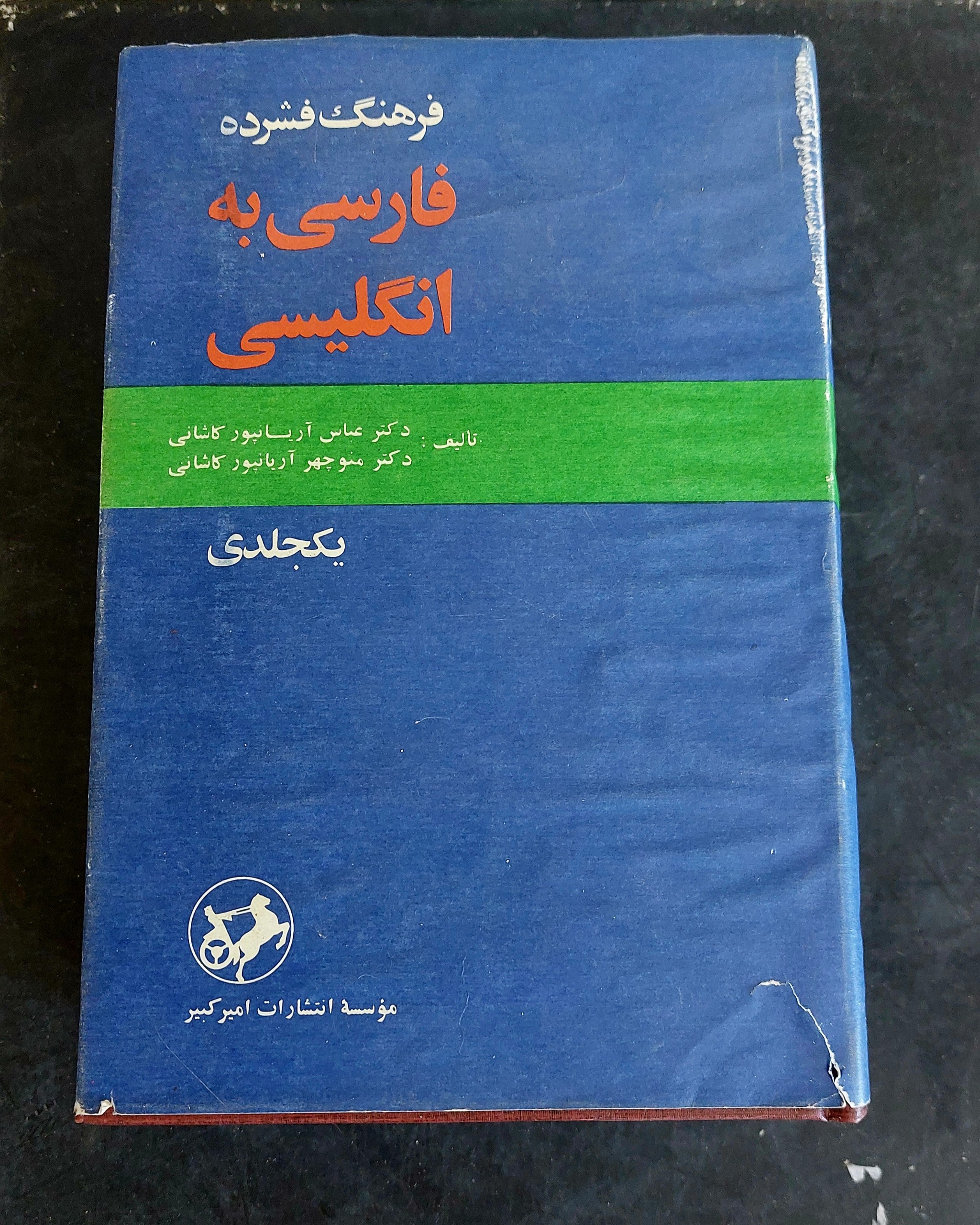 فرهنگ فشرده فارسی به انگلیسی آریانپور/آکبند