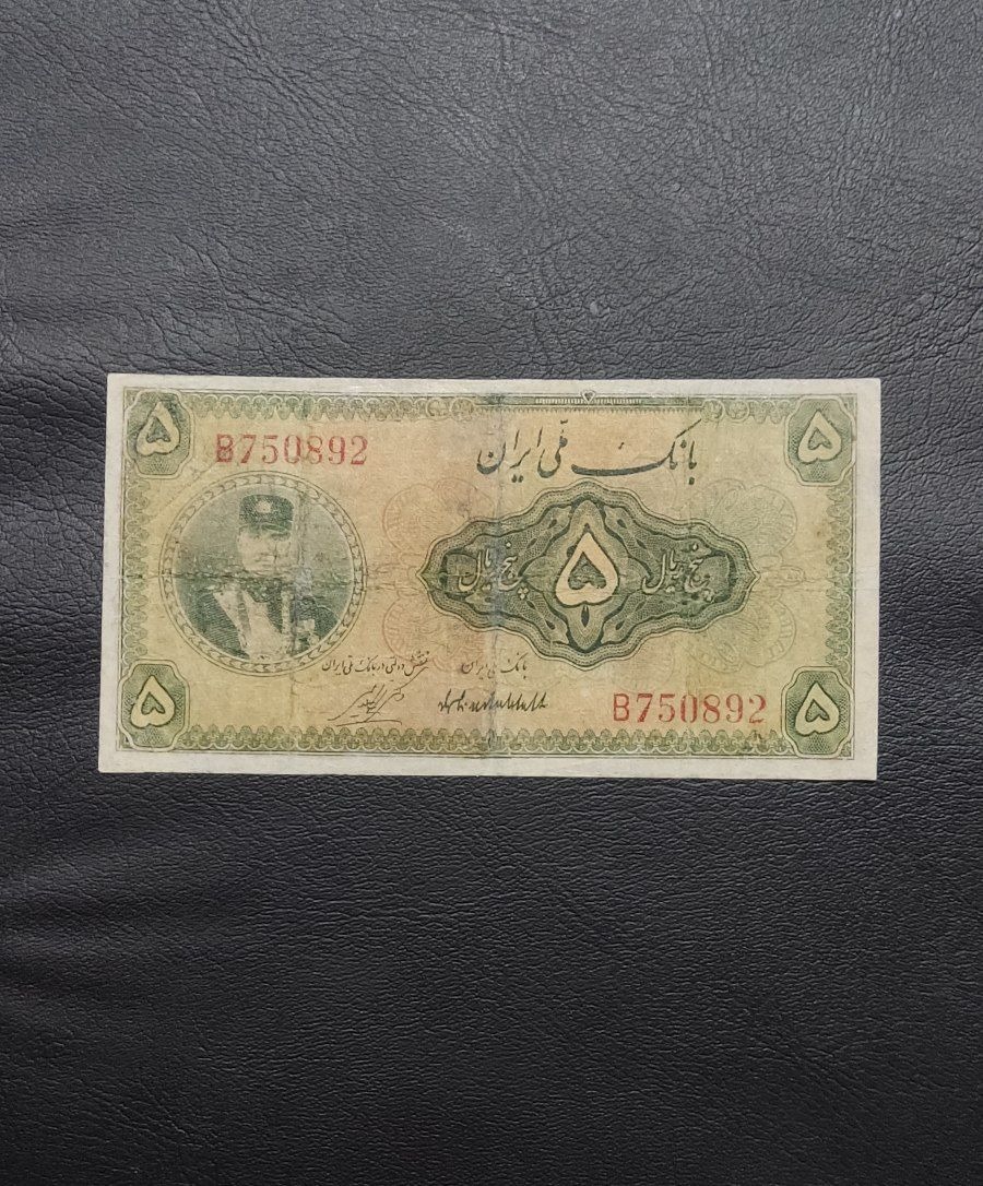 اولین اسکناس رضاشاه 5ریالی کلاه کوچیک