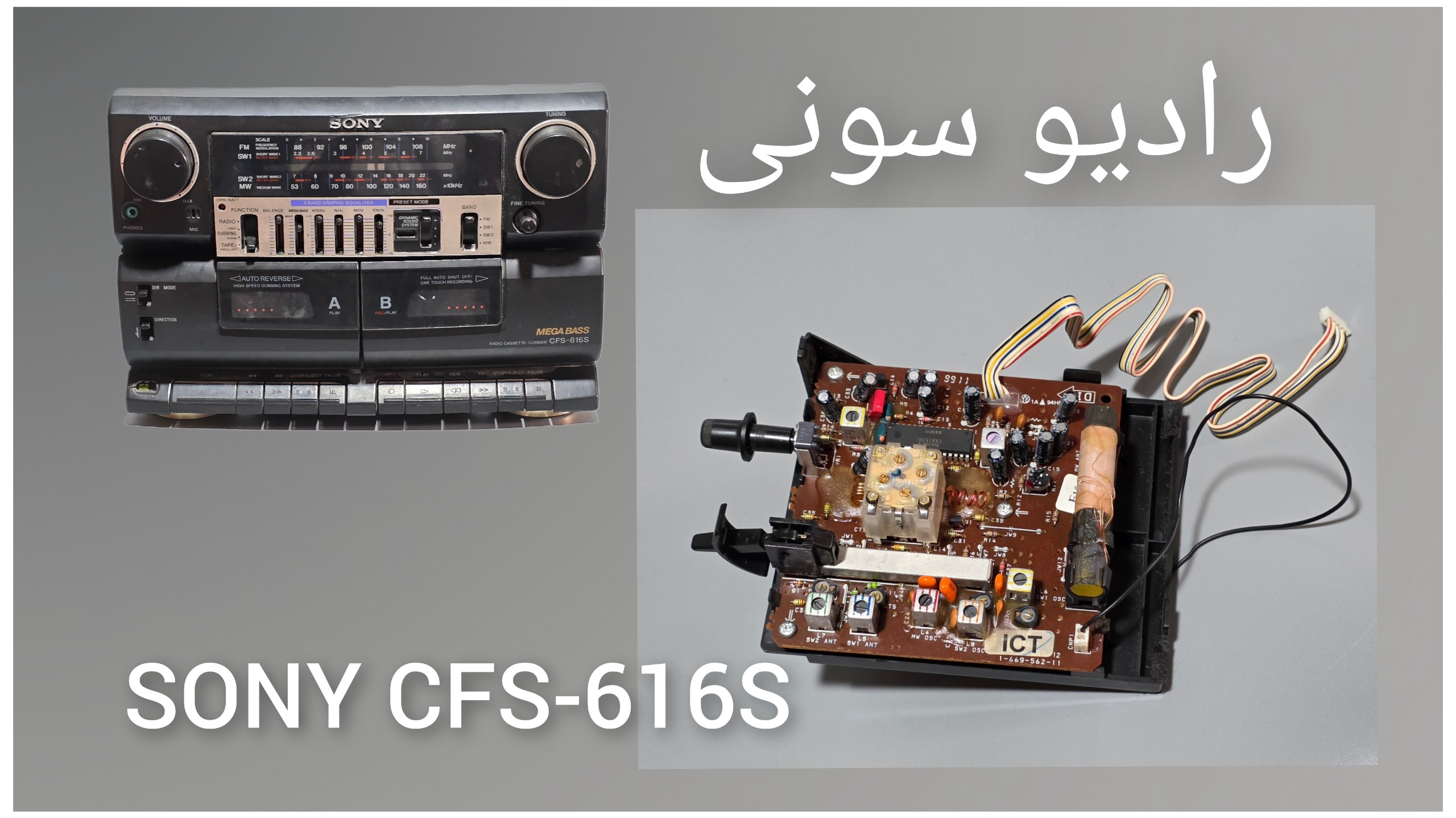 برد رادیو سونی SONY CFS 616S