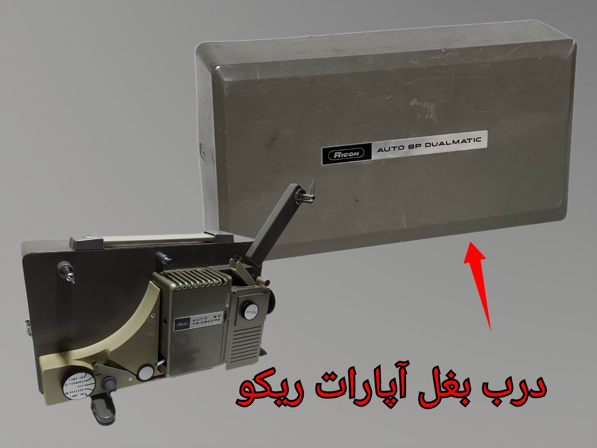 درب بغل آپارات ریکو کد A9