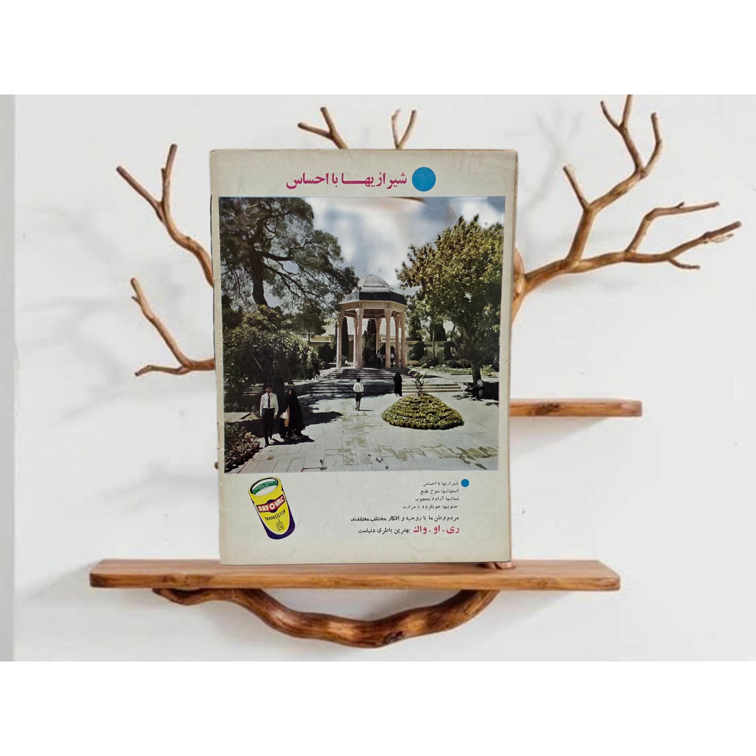 مجله قدیمی تبلیغ باتری چاپ 1348