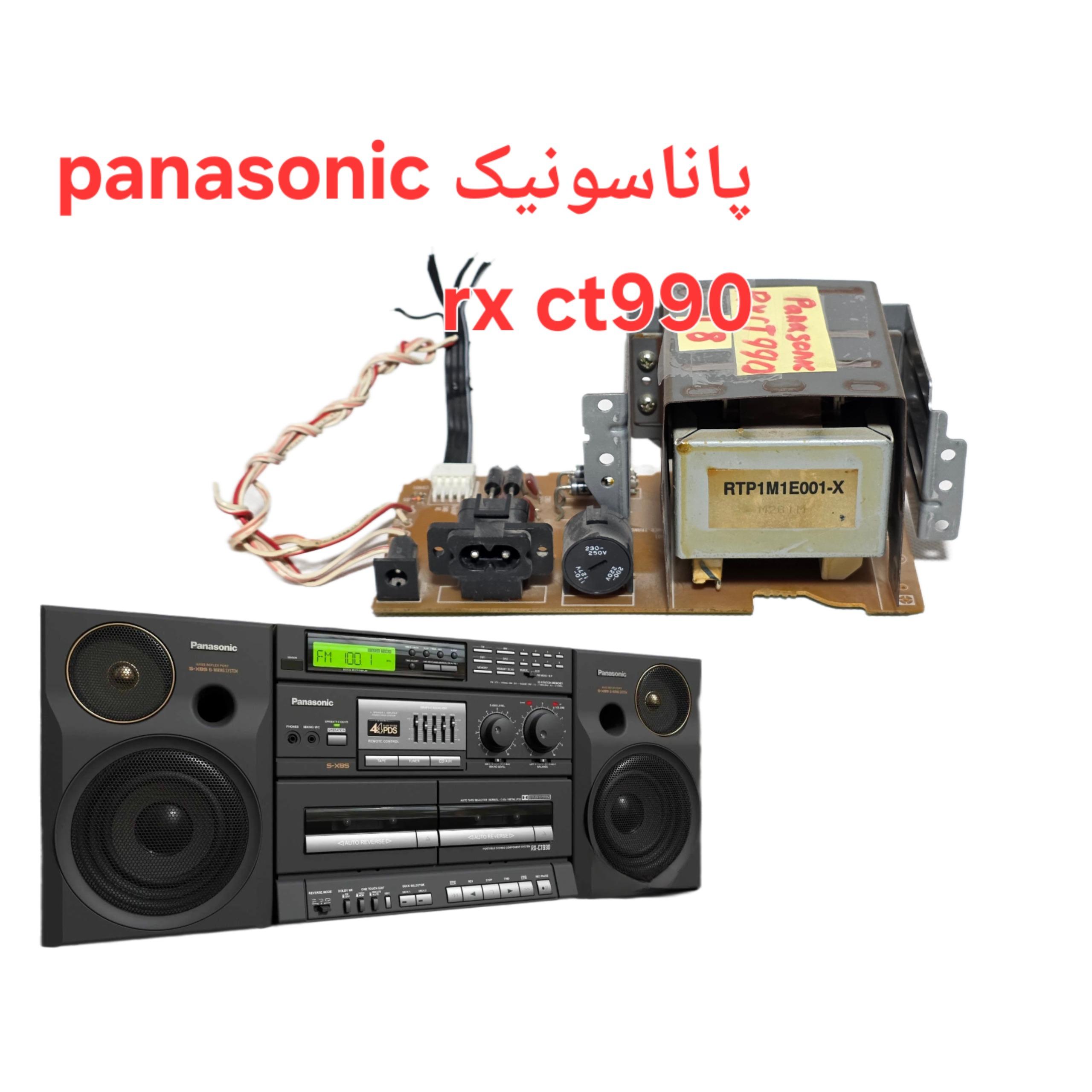 ترانس پاناسونیک ضبط panasonic rx ct990 کدT8